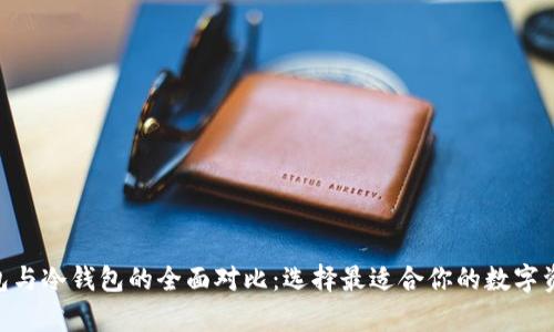 baioti热钱包与冷钱包的全面对比：选择最适合你的数字资产存储方案