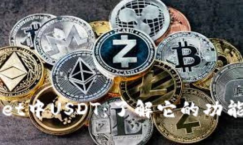 tpWallet中USDT：了解它的功能和应用