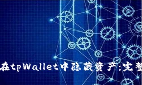 如何在tpWallet中隐藏资产：完整指南