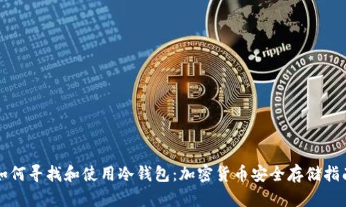 如何寻找和使用冷钱包：加密货币安全存储指南