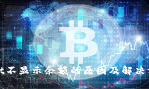 tpWallet不显示余额的原因及解决方法详解