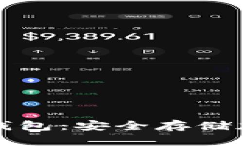 深入了解蓝盾冷钱包：安全存储加密货币的新选择