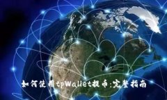 如何使用tpWallet提币：完整指南