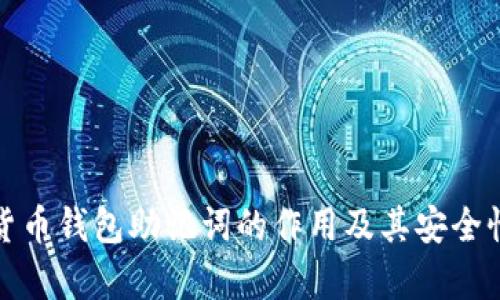 数字货币钱包助记词的作用及其安全性分析