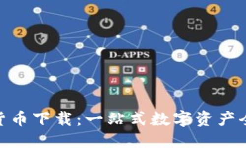 : HH5数字货币下载：一站式数字资产全球交易平台