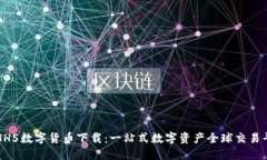 : HH5数字货币下载：一站式数字资产全球交易平台