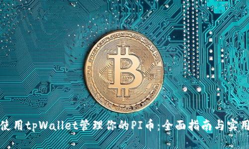 如何使用tpWallet管理你的PI币：全面指南与实用技巧