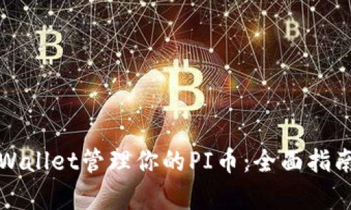 如何使用tpWallet管理你的PI币：全面指南与实用技巧