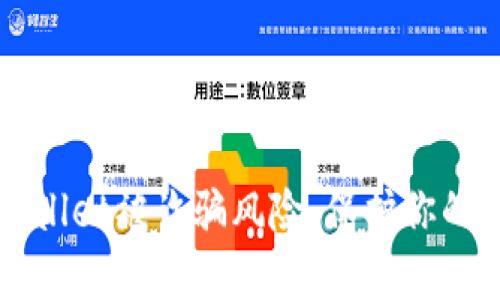 如何应对tpWallet被诈骗风险：保护你的数字资产指南
