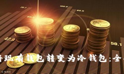 如何将现有钱包转变为冷钱包：全面指南