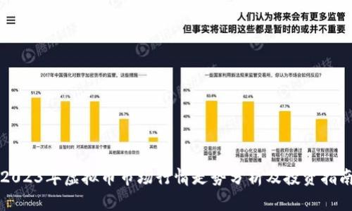 2023年虚拟币市场行情走势分析及投资指南