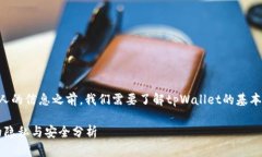 在讨论tpWallet是否可以查到别人的信息之前，我们