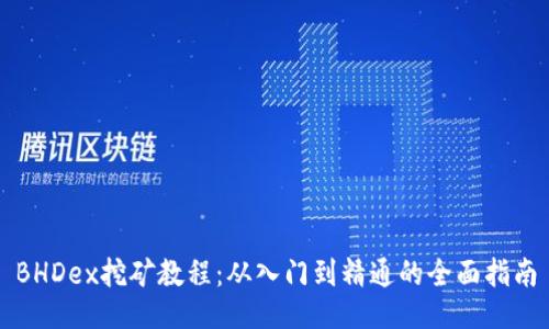 BHDex挖矿教程：从入门到精通的全面指南