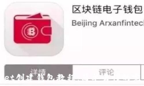  
tpWallet创建钱包教程：简单易懂的完整指南