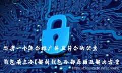 思考一个适合推广并且符合的优秀钱包有点冷？