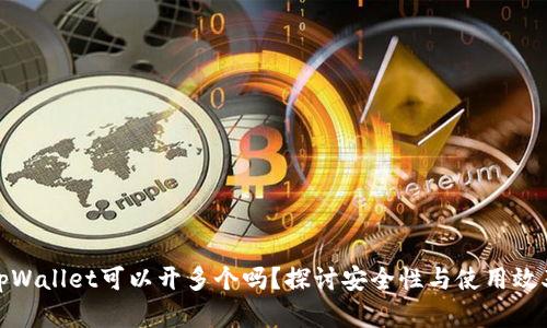 tpWallet可以开多个吗？探讨安全性与使用效率
