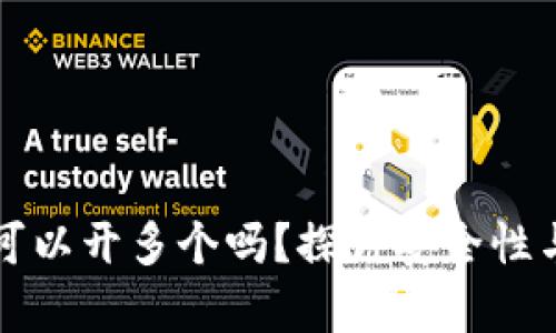 tpWallet可以开多个吗？探讨安全性与使用效率