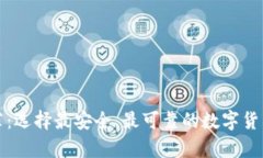 冷钱包推荐：选择最安全、最可靠的数字货币储