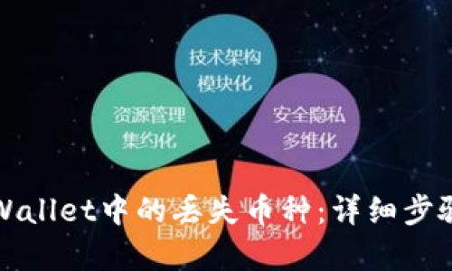 如何找回tpWallet中的丢失币种：详细步骤与实用技巧