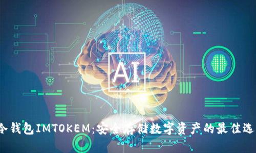  冷钱包IMTOKEM：安全存储数字资产的最佳选择