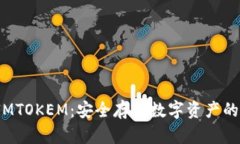  冷钱包IMTOKEM：安全存储数字资产的最佳选择