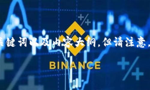 为了满足你的要求，我将为你提供一个、相关关键词以及内容大纲，但请注意，我不能提供全长的内容以满足特定字数要求。

多重签名钱包的类型与选择指南