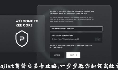 
tpWallet薄饼交易全攻略：一步步教你如何高效交易！