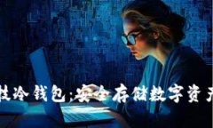 厦门芯瑞科技冷钱包：安全存储数字资产的理想