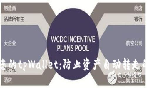 如何保护您的tpWallet：防止资产自动转走的实用指南