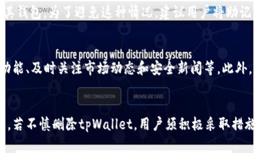 jiaotitpWallet删除后如何恢复与应对/jiaoti
tpWallet,数字钱包,恢复数据,安全保障,用户指南/guanjianci

一、tpWallet是什么？
tpWallet是一种数字钱包，用户可以通过它进行加密货币的存储、管理和交易。随着区块链技术的发展，数字钱包成为了加密货币投资者和爱好者不可或缺的工具。tpWallet支持多种加密货币的存储和交易，允许用户便捷地进行资产管理，同时也提供了良好的安全保障。

二、tpWallet被删除的原因
tpWallet可能会因为多种原因被删除，包括用户误操作、设备故障、软件崩溃等。在使用过程中，用户可能会不小心删除应用程序，或者因设备故障而导致数据丢失。此外，某些用户可能在存储加密货币的过程中选择删除某些钱包文件，从而导致资产无法找到或无法访问。

三、tpWallet被删除后的影响
tpWallet一旦被删除，可能会对用户的数字资产造成影响。用户不仅会无法访问其之前存储的加密货币，还可能面临资产丢失的风险。如果用户没有备份其私钥或助记词，恢复钱包的难度将大大增加。这是因为任何数字钱包的安全性和可恢复性往往与用户如何管理其私钥和助记词有直接关系。

四、tpWallet数据恢复的方法
如果不慎删除了tpWallet，有以下几种方法可以尝试恢复数据：
1. **检查备份**：用户在初次设置tpWallet时可能会被提示备份私钥或助记词。如果有进行备份，可以通过重新下载应用程序并使用备份信息进行恢复。
2. **恢复应用程序**：对于大多数现代智能设备，当应用程序被删除后，能够在某些情况下通过“应用商店”找到最近的下载记录，进行重新下载并恢复数据。
3. **寻求专业服务**：在某些情况下，如果非常重要的数据丢失，可以寻求专业的数据恢复服务，但这通常需要支付一定的费用，且成功率不定。

五、如何确保tpWallet中的资产安全
为了避免未来再次因意外删除而导致tpWallet中的资产丢失，用户可以采取以下预防措施：
1. **定期备份钱包**：每次在有重要更新时，建议进行备份，确保在数据丢失时有恢复的依据。
2. **使用硬件钱包**：硬件钱包提供更高的安全性，用户可以将重要的资产存储在硬件设备中，减少在线钱包的使用频率。
3. **保持软件更新**：定期更新软件可以确保用户获得最新的功能和安全保障，避免因软件问题而导致的数据丢失。
4. **注意钓鱼网站**：在访问与tpWallet相关的网站时，一定要确保是官方网站，防止因受到钓鱼攻击而导致资产损失。

六、可能相关的问题

h41. tpWallet被删除后，私钥如何恢复？/h4
如果tpWallet被删除，首先要看用户是否对私钥进行了备份。若有备份，恢复的步骤通常是重新下载tpWallet应用，使用备份的私钥或助记词重新导入钱包。如果没有备份，私钥将无法恢复，意味着用户将无法访问其钱包中的资产。

h42. 如何防止tpWallet被误删？/h4
为了防止tpWallet被误删，用户可以在手机上设置“隐藏”应用程序的选项，或者使用安全软件来加密应用程序。另一方面，进行定期备份，确保数字资产的安全同样重要。使用密码锁，以及选择隐私模式等，也能提高tpWallet的安全性。

h43. 除了tpWallet，还有哪些数字钱包推荐？/h4
除了tpWallet，市场上还有很多优秀的数字钱包，如MetaMask、Trust Wallet、Exodus等。这些钱包各有特色，用户可根据自己的需求选择合适的数字钱包，例如安全性、易用性和币种支持度等。

h44. 如果丢失了助记词，tpWallet中的资产是否还能找回？/h4
如果丢失了助记词，通常情况下，tpWallet中的资产将无法找回。助记词是用户钱包的“钥匙”，没有它，用户将无法访问或控制其钱包。为了避免这种情况，建议用户将助记词保存在安全可靠的地方，并多进行备份。

h45. 如何安全使用tpWallet进行交易？/h4
安全使用tpWallet进行交易的方法包括：确保使用最新版本的钱包、定期备份钱包数据、使用强密码保护钱包、开启双重认证功能、及时关注市场动态和安全新闻等。此外，尽量避免在公共网络上进行交易，确保在安全的网络环境下操作。

总结
tpWallet作为一种数字钱包，帮助用户进行加密货币的管理。在使用过程中应注意各类数据的备份与保护，以确保资产的安全。若不慎删除tpWallet，用户须积极采取措施进行恢复，提升自己的安全意识。同时，信息安全与数据管理是每位用户需时刻关注的重要课题。