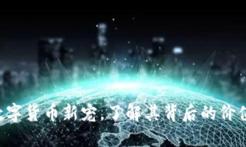 OK币：数字货币新宠，了解其背后的价值与应用