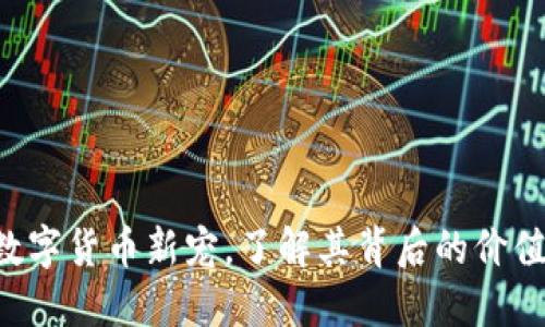OK币：数字货币新宠，了解其背后的价值与应用