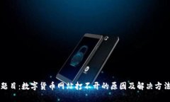 题目：数字货币网站打不开的原因及解决方法