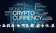 币币交易网站的全面指南：如何选择、安全性、