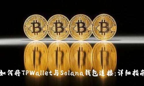 如何将TPWallet与Solana钱包连接：详细指南