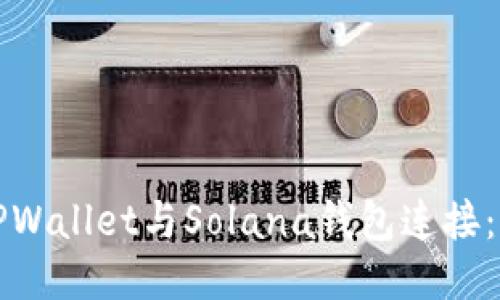 如何将TPWallet与Solana钱包连接：详细指南