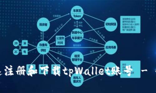 如何快速注册和下载tpWallet账号 - 全面指南
