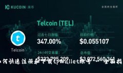 如何快速注册和下载tpWallet账号 - 全面指南