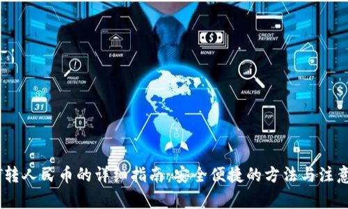 USDT转人民币的详细指南：安全便捷的方法与注意事项