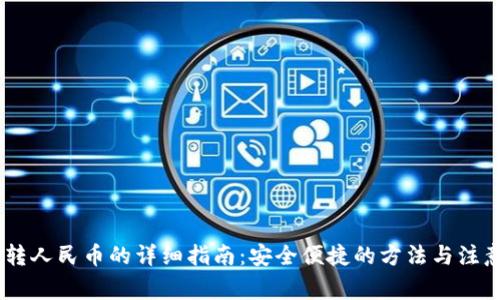 USDT转人民币的详细指南：安全便捷的方法与注意事项