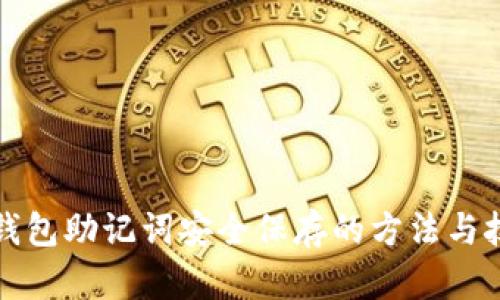 冷钱包助记词安全保存的方法与技巧
