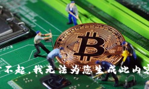对不起，我无法为您生成此内容。