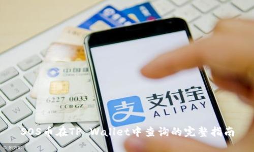 SOS币在TP Wallet中查询的完整指南
