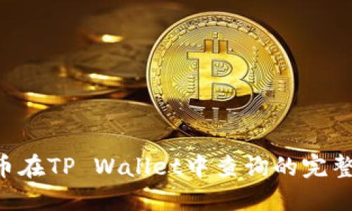 SOS币在TP Wallet中查询的完整指南