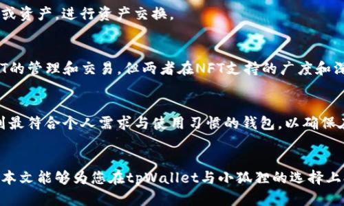 如何选择数字钱包：tpWallet与小狐狸的全面比较  
关键词：数字钱包, tpWallet, 小狐狸, 加密货币  

内容概述：  
在数字货币日益普及的今天，选择一款适合自己的数字钱包显得尤为重要。tpWallet和小狐狸（Fox Wallet）是目前市场上受欢迎的两款数字钱包，它们在功能、用户体验及安全性等方面各有所长。本文将对这两款钱包进行全面比较，帮助用户在众多选择中找到最适合自己的数字钱包。

### 一、什么是数字钱包？
数字钱包，即电子钱包，是一种存储和管理数字货币，尤其是加密货币的工具。用户可以通过数字钱包安全地存储、接收和发送加密资产。数字钱包的种类繁多，主要分为热钱包和冷钱包。热钱包通常在线上运行，适合频繁交易，而冷钱包则是离线存储，适合长期保存资产。

### 二、tpWallet概述
tpWallet是一款针对多种区块链资产的数字钱包，支持多种主流加密货币。它的用户界面友好，操作简单，非常适合新手用户使用。tpWallet不仅可以管理加密货币，还可以作为DApp的入口，为用户提供了丰富的功能。

#### h41. tpWallet的特点/h4
tpWallet的最大特色在于其强大的多链支持，用户可以在同一个钱包中管理不同链上的资产。此外，它还集成了去中心化交易所的功能，方便用户进行资产交换。

#### h42. 安全性/h4
tpWallet采用了多重安全机制，包括加密私钥、权限控制等，确保用户的资产安全。此外，用户还可以通过助记词和私钥实现资产备份和恢复，确保即使设备丢失也能找回资产。

### 三、小狐狸（Fox Wallet）概述
小狐狸是一款专注于以太坊及其生态系统的数字钱包。它的功能强大，支持各种以太坊代币及去中心化应用（DApps）。小狐狸以其用户友好的界面和强大的扩展性吸引了大量用户。

#### h41. 小狐狸的特点/h4
小狐狸最显著的特点是其与以太坊生态系统的深度整合，让用户可以无缝连接到各种去中心化金融（DeFi）应用，增加了资产的流动性和使用场景。此外，小狐狸还提供了强大的Token交换功能，方便用户实现不同代币之间的无缝转换。

#### h42. 安全性/h4
小狐狸同样重视用户资产的安全。它使用了一流的加密技术，保障用户的资产安全。而用户在注册时所设置的密码和助记词也是保障安全的一部分。

### 四、tpWallet与小狐狸的比较
在选择数字钱包的时候，用户往往会面临多种选择，那么tpWallet和小狐狸相比，究竟哪一款更适合你呢？

#### h41. 功能比较/h4
tpWallet支持多种区块链资产，而小狐狸则专注于以太坊及其生态。若用户需要管理多种资产，则tpWallet更为合适；若用户深度参与以太坊生态，小狐狸则更具优势。

#### h42. 用户体验/h4
两款钱包在用户体验上都表现良好，但tpWallet在新手引导上做得更为出色，适合没有经验的用户。而小狐狸的功能较为复杂，因此需要用户具备一定的基础知识。

#### h43. 安全性/h4
两者在安全性方面都采取了类似的加密措施。但tpWallet在多链支持方面可能更易受到潜在的攻击，而小狐狸由于专注于以太坊生态，安全性相对较高。

### 五、选择哪款钱包？
最终选择哪款钱包取决于用户个人的需求和习惯。如果你是新手，想要一个简单易用的钱包，tpWallet是一个不错的选择。而如果你是以太坊的忠实用户，追求更丰富的功能和DApp支持，小狐狸会更适合你。

### 常见问题

#### h4问题一：tpWallet和小狐狸的费用如何？/h4
tpWallet与小狐狸在交易费用上有所差异。tpWallet通常会收取较低的手续费，而在用户执行跨链转账时可能会产生额外的费用。相比之下，小狐狸作为以太坊生态内的钱包，可能会由于以太坊网络的拥堵而导致较高的交易费用。

#### h4问题二：如何保证我的资产安全？/h4
不论选择哪款钱包，资产安全是用户最为关心的话题。为了确保其安全，用户必须妥善保管私钥和助记词，并启用钱包的安全设置功能。另外，定期检查账户的活动和权限也是保障安全的重要措施。

#### h4问题三：tpWallet和小狐狸可以互通吗？/h4
tpWallet和小狐狸是两个独立的钱包，互间并不直接支持转账功能。但用户可以通过在两款钱包之间找到共同支持的链或资产，进行资产交换。

#### h4问题四：两种钱包是否支持NFT？/h4
tpWallet支持多种资产，其中包括一些NFT。而小狐狸在以太坊生态中也有对NFT的支持，用户可以直接通过钱包进行NFT的管理和交易。但两者在NFT支持的广度和深度上可能会有所不同。

#### h4问题五：如何选择合适的数字钱包？/h4
选择数字钱包时，用户应考虑多个因素，包括但不限于资产种类、用户体验、安全性、费用和生态支持等。理想的选择是找到最符合个人需求与使用习惯的钱包，以确保在加密货币的世界中获得最佳体验。

总结：
选择一个合适的数字钱包，不仅能够有效管理加密资产，还能够享受到更 امنیت及便捷的数字货币交易体验。希望本文能够为您在tpWallet与小狐狸的选择上提供参考和帮助。