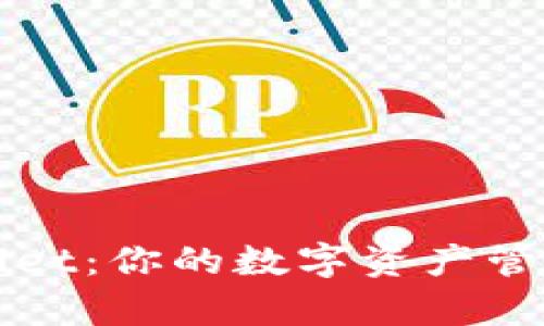 tpWallet：你的数字资产管理利器