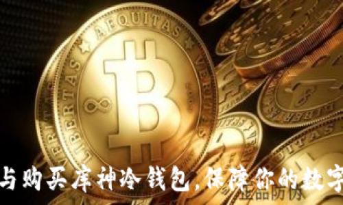   
如何选择与购买库神冷钱包，保障你的数字资产安全