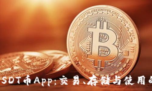   
全面解析USDT币App：交易、存储与使用的最佳选择