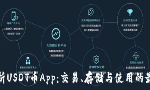   
全面解析USDT币App：交易、存储与使用的最佳选择