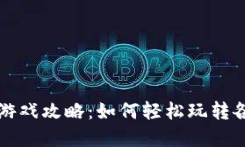 : tpWallet游戏攻略：如何轻松玩转各类热门游戏